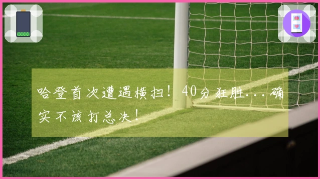 哈登首次遭遇横扫！40分狂胜...确实不该打总决！