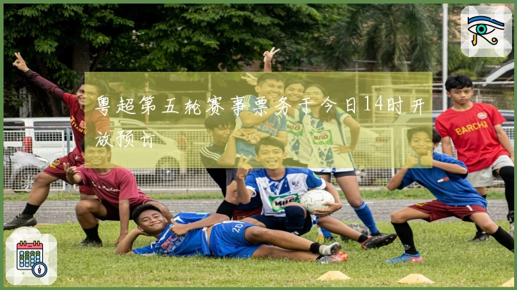 粤超第五轮赛事票务于今日14时开放预订