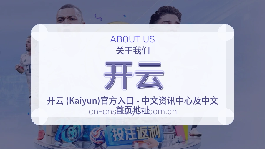 开云球迷服务介绍